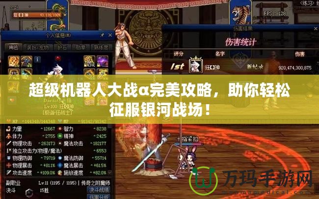 超級機(jī)器人大戰(zhàn)α完美攻略，助你輕松征服銀河戰(zhàn)場！