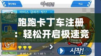跑跑卡丁車注冊：輕松開啟極速競速之旅！