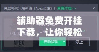 輔助器免費開掛下載，讓你輕松游戲逆襲，提升實力！