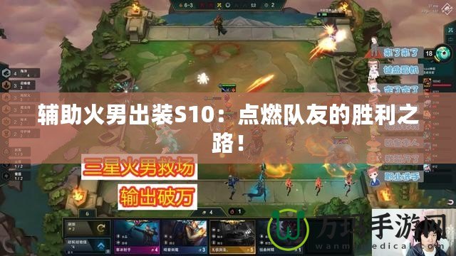 輔助火男出裝S10：點燃隊友的勝利之路！