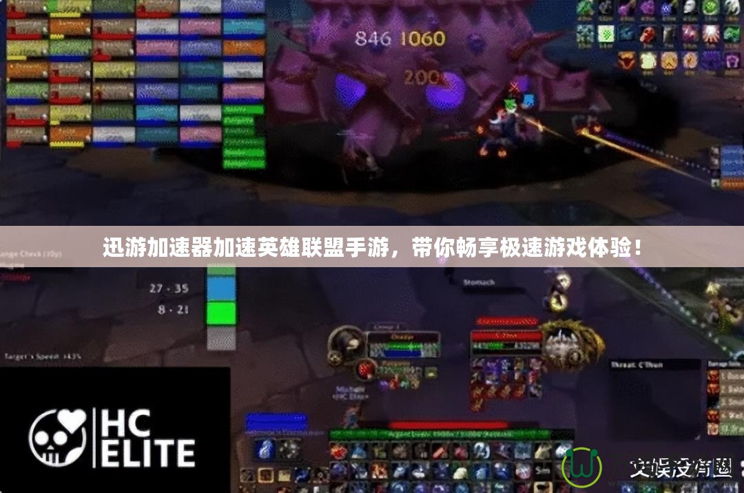 迅游加速器加速英雄聯(lián)盟手游，帶你暢享極速游戲體驗！