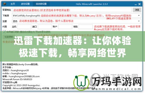 迅雷下載加速器：讓你體驗極速下載，暢享網絡世界