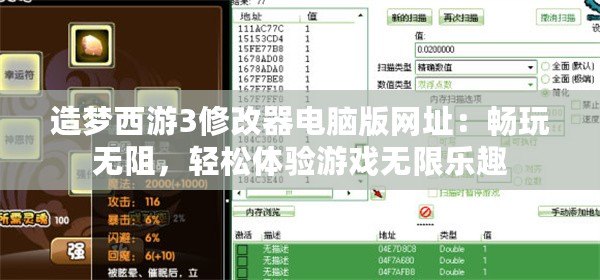 造夢西游3修改器電腦版網址：暢玩無阻，輕松體驗游戲無限樂趣