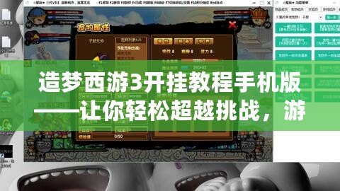 造夢(mèng)西游3開掛教程手機(jī)版——讓你輕松超越挑戰(zhàn)，游戲體驗(yàn)不再有束縛！