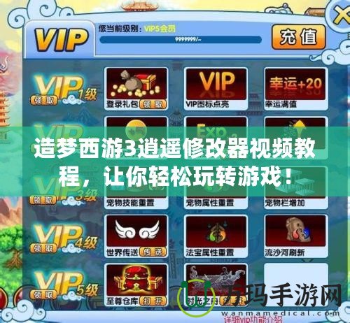 造夢西游3逍遙修改器視頻教程，讓你輕松玩轉游戲！