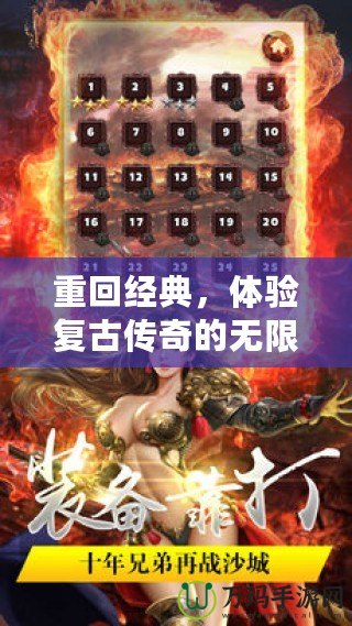 重回經(jīng)典，體驗(yàn)復(fù)古傳奇的無(wú)限魅力
