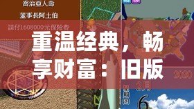 重溫經典，暢享財富：舊版大富翁4單機版帶你重回童年