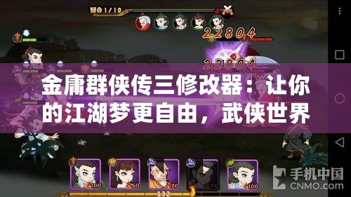 金庸群俠傳三修改器：讓你的江湖夢更自由，武俠世界隨心所欲！