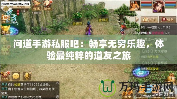 問(wèn)道手游私服吧：暢享無(wú)窮樂(lè)趣，體驗(yàn)最純粹的道友之旅