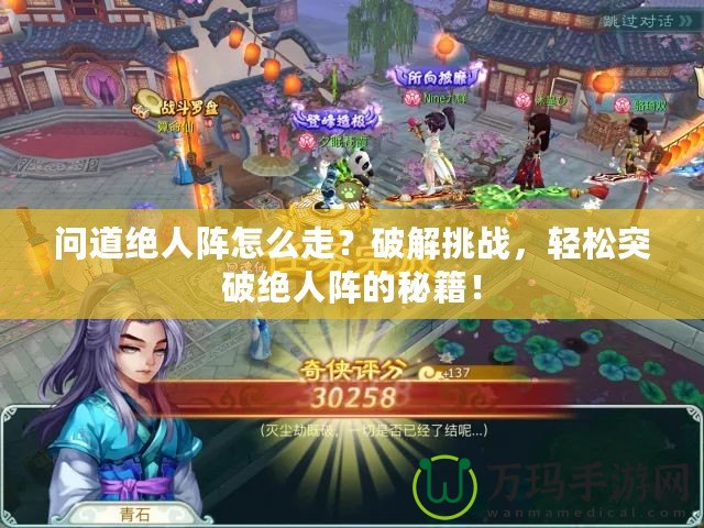 問道絕人陣怎么走？破解挑戰，輕松突破絕人陣的秘籍！