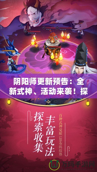 陰陽(yáng)師更新預(yù)告：全新式神、活動(dòng)來(lái)襲！探索奇幻世界的極限挑戰(zhàn)