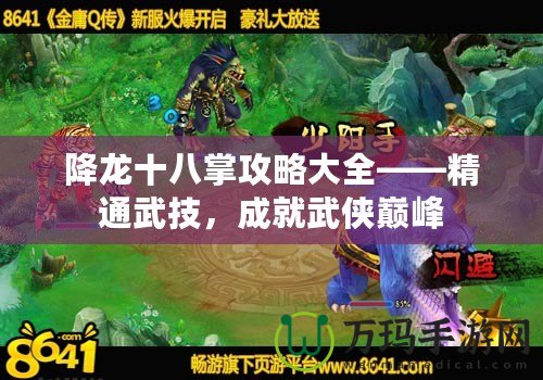 降龍十八掌攻略大全——精通武技，成就武俠巔峰