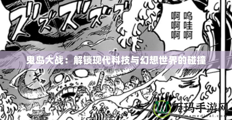 鬼島大戰：解鎖現代科技與幻想世界的碰撞