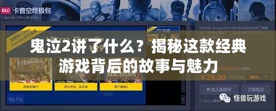 鬼泣2講了什么？揭秘這款經典游戲背后的故事與魅力