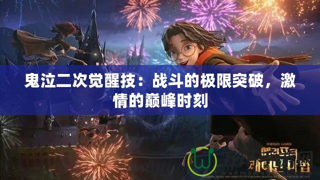 鬼泣二次覺醒技：戰斗的極限突破，激情的巔峰時刻