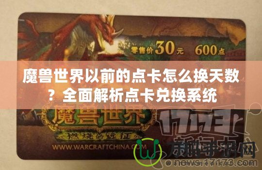 魔獸世界以前的點卡怎么換天數？全面解析點卡兌換系統