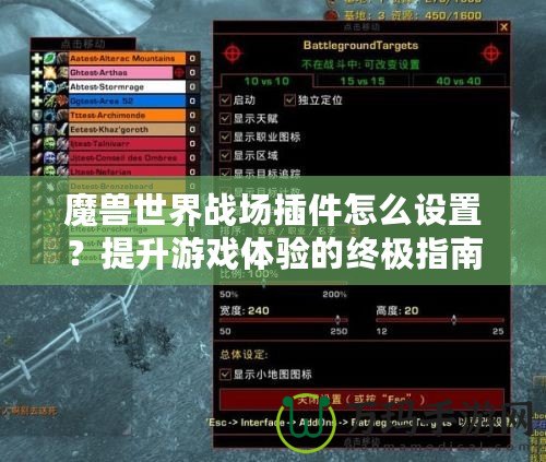 魔獸世界戰(zhàn)場插件怎么設(shè)置？提升游戲體驗的終極指南