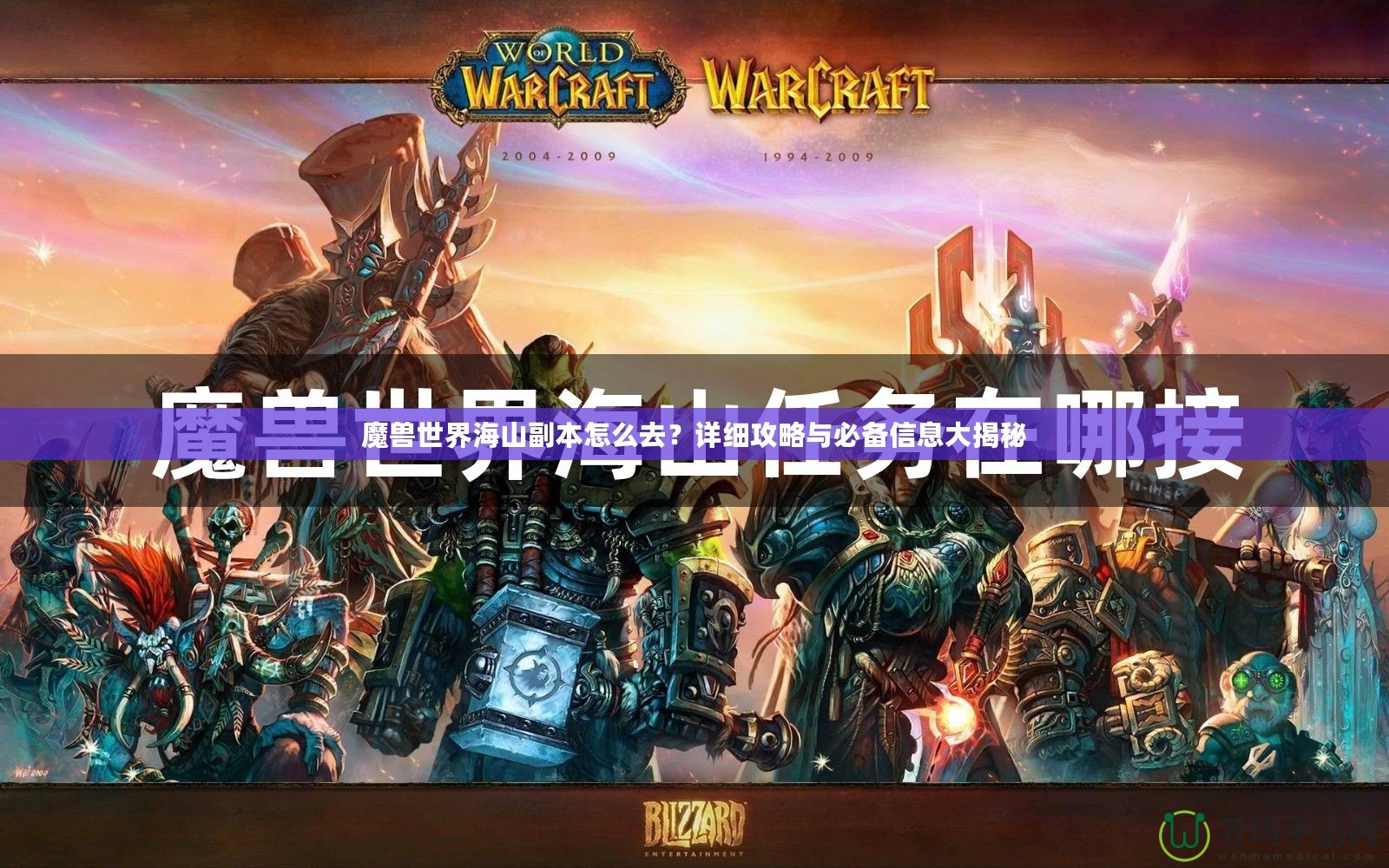 魔獸世界海山副本怎么去？詳細攻略與必備信息大揭秘