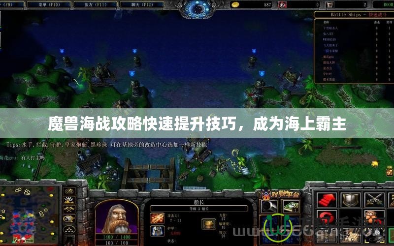 魔獸海戰攻略快速提升技巧，成為海上霸主
