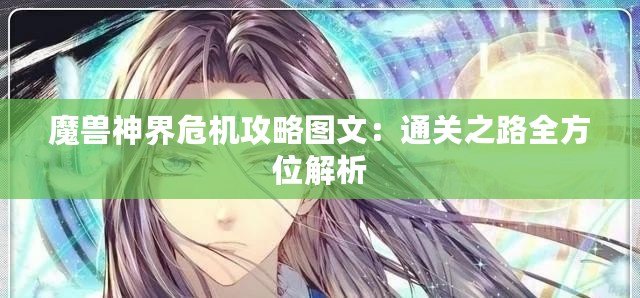 魔獸神界危機攻略圖文：通關之路全方位解析