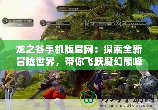 龍之谷手機版官網：探索全新冒險世界，帶你飛躍魔幻巔峰
