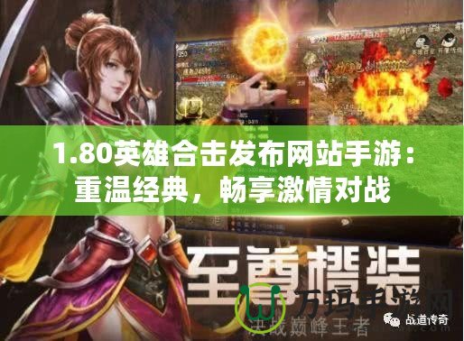 1.80英雄合擊發布網站手游：重溫經典，暢享激情對戰