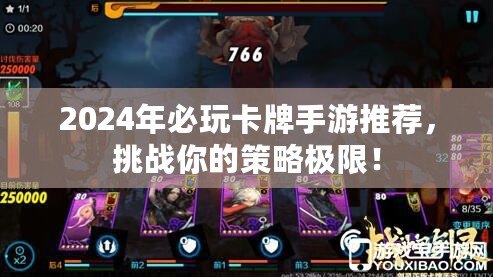 2024年必玩卡牌手游推薦，挑戰你的策略極限！