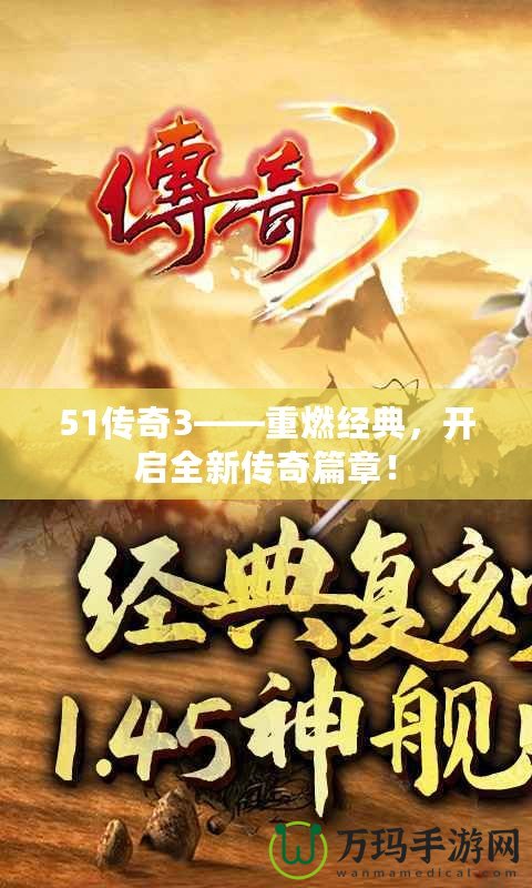 51傳奇3——重燃經典，開啟全新傳奇篇章！