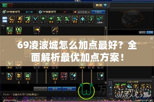 69凌波城怎么加點最好？全面解析最優加點方案！