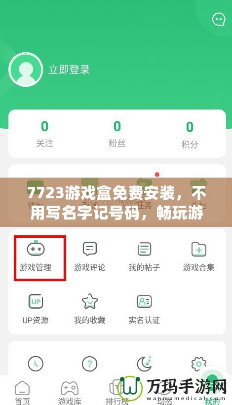 7723游戲盒免費安裝，不用寫名字記號碼，暢玩游戲全搞定！