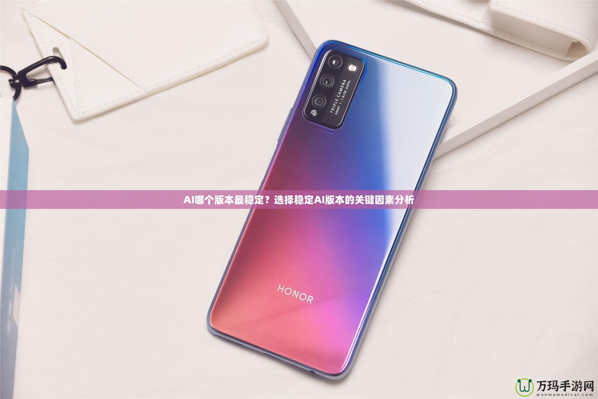 AI哪個版本最穩定？選擇穩定AI版本的關鍵因素分析