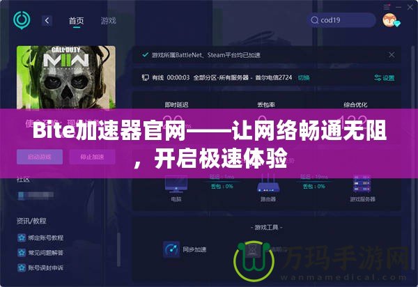 Bite加速器官網——讓網絡暢通無阻，開啟極速體驗