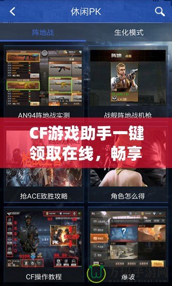 CF游戲助手一鍵領(lǐng)取在線，暢享游戲福利新體驗(yàn)！