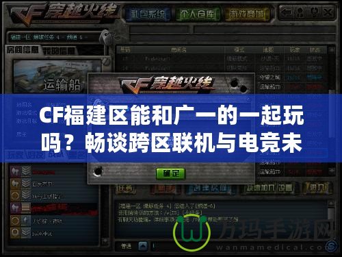 CF福建區能和廣一的一起玩嗎？暢談跨區聯機與電競未來