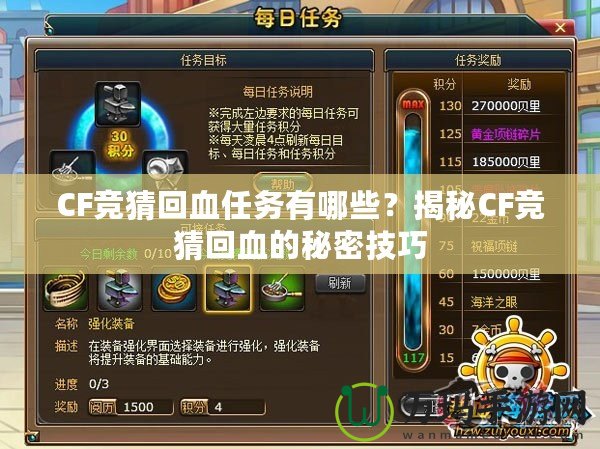 CF競猜回血任務有哪些？揭秘CF競猜回血的秘密技巧