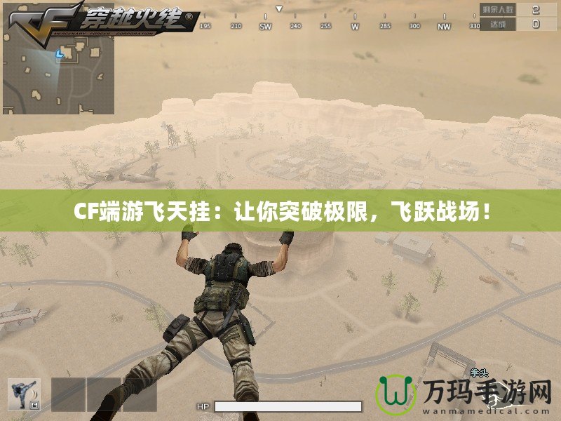 CF端游飛天掛：讓你突破極限，飛躍戰(zhàn)場！
