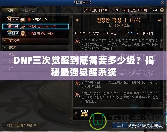 DNF三次覺醒到底需要多少級？揭秘最強覺醒系統