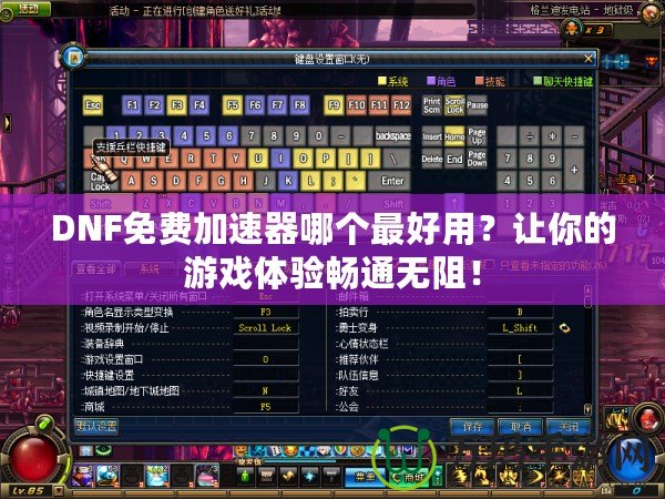 DNF免費(fèi)加速器哪個(gè)最好用？讓你的游戲體驗(yàn)暢通無(wú)阻！