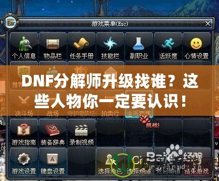 DNF分解師升級找誰？這些人物你一定要認識！