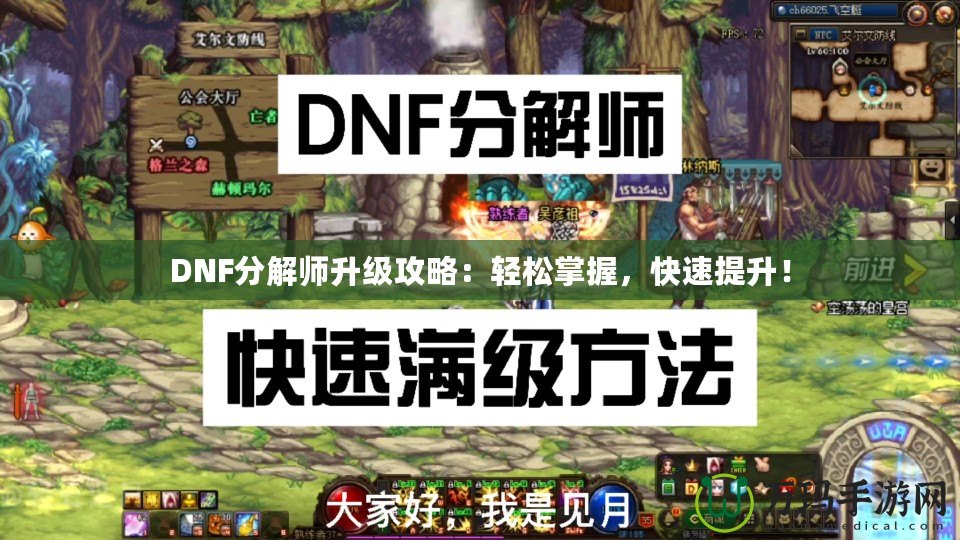 DNF分解師升級攻略：輕松掌握，快速提升！
