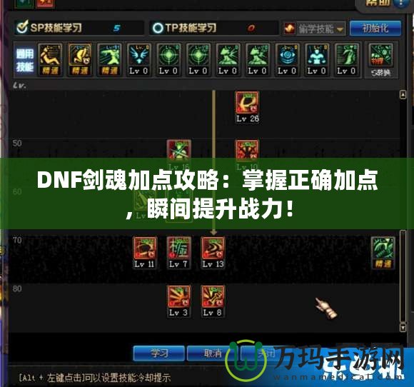 DNF劍魂加點攻略：掌握正確加點，瞬間提升戰力！