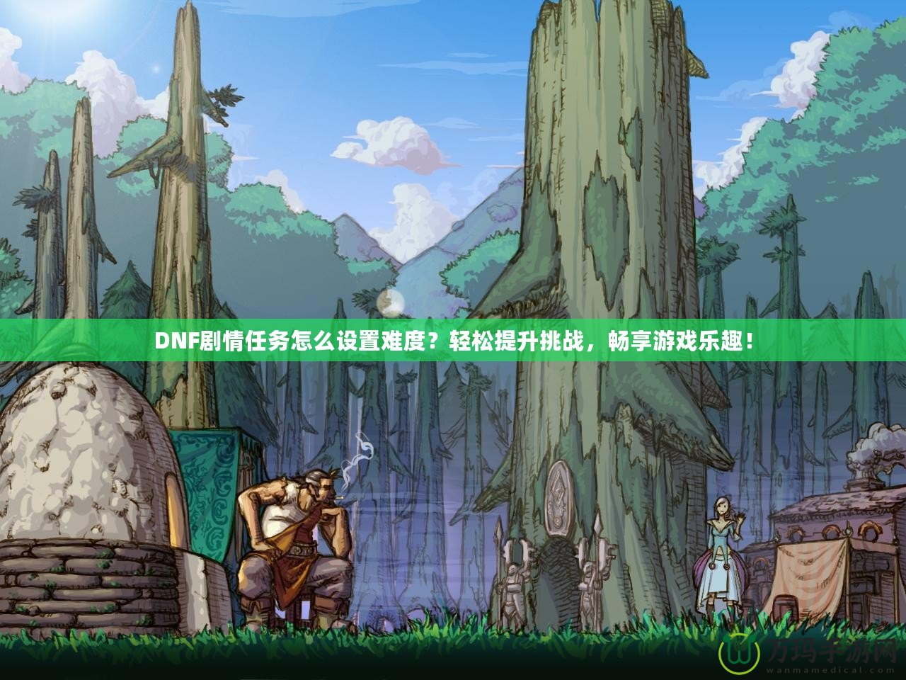 DNF劇情任務怎么設置難度？輕松提升挑戰，暢享游戲樂趣！