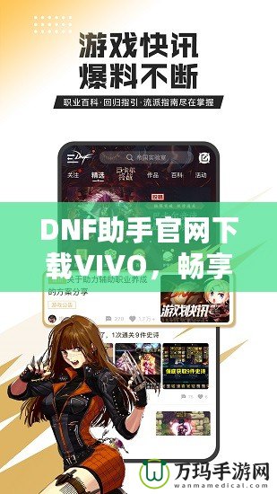 DNF助手官網下載VIVO，暢享專屬游戲體驗