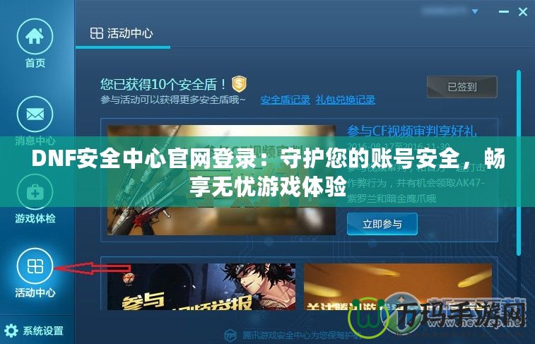 DNF安全中心官網登錄：守護您的賬號安全，暢享無憂游戲體驗