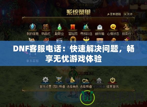 DNF客服電話：快速解決問題，暢享無憂游戲體驗