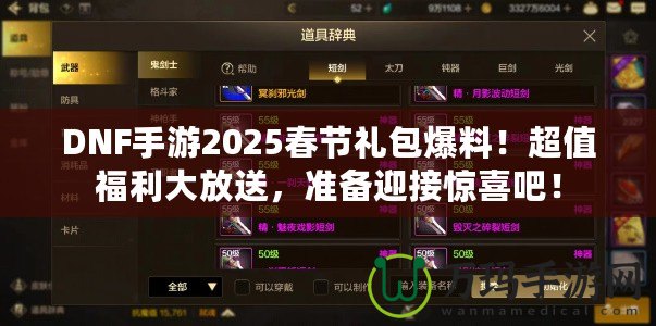 DNF手游2025春節(jié)禮包爆料！超值福利大放送，準備迎接驚喜吧！