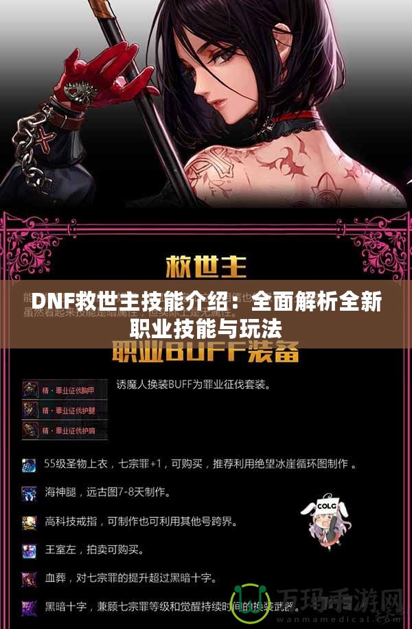 DNF救世主技能介紹：全面解析全新職業技能與玩法