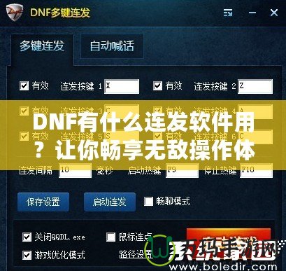 DNF有什么連發軟件用？讓你暢享無敵操作體驗！