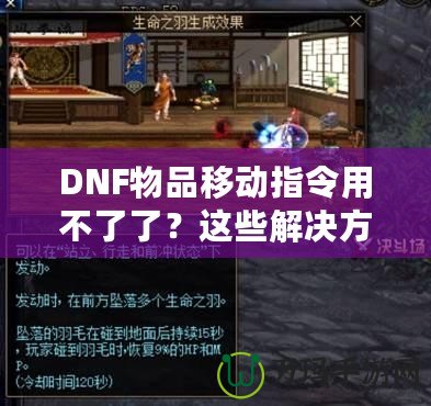 DNF物品移動指令用不了了？這些解決方法讓你輕松應對！