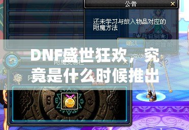 DNF盛世狂歡，究竟是什么時候推出的？